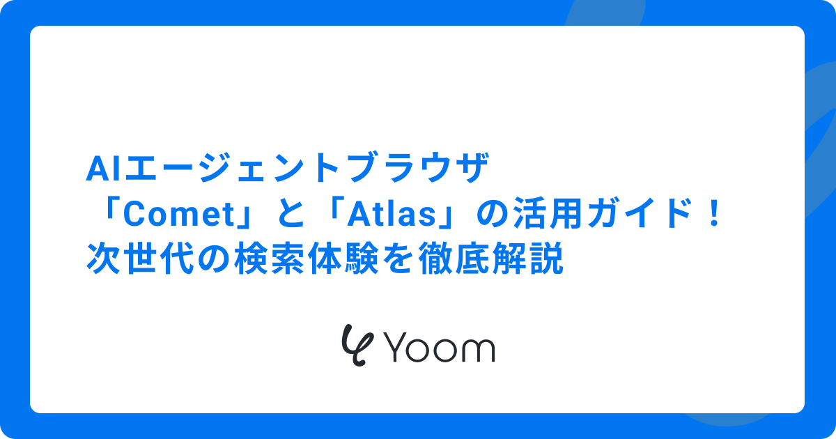 AIエージェントブラウザ「Comet」と「Atlas」の活用ガイド！次世代の検索体験を徹底解説