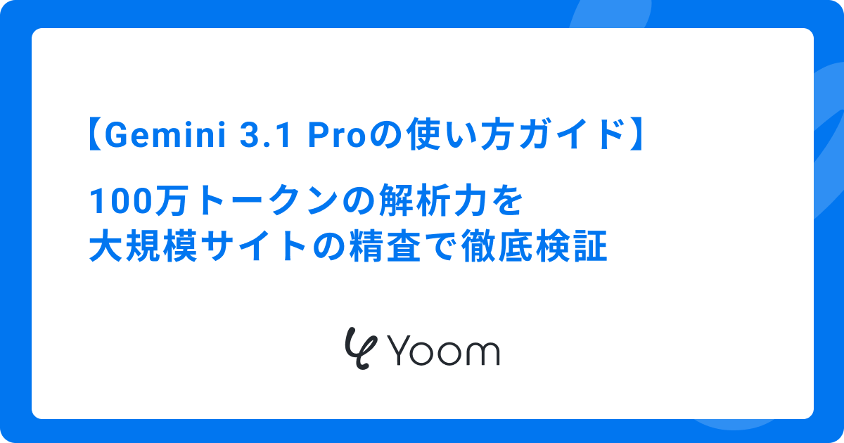 Gemini 3.1 Proの使い方ガイド｜100万トークンの解析力を大規模サイトの精査で徹底検証