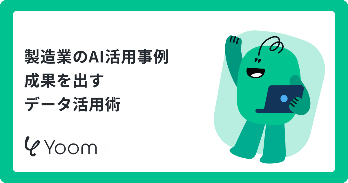 製造業のAI活用｜成果を出すデータ基盤の構築術
