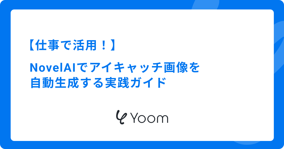 仕事で活用！NovelAIでアイキャッチ画像を自動生成する実践ガイド