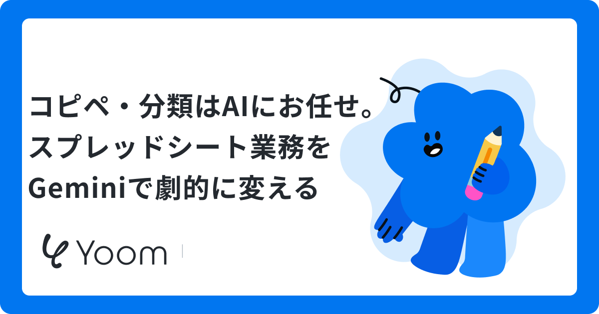 コピペ・分類はAIにお任せ。スプレッドシート業務をGeminiで劇的に変える