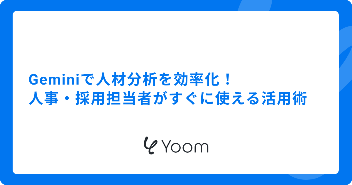 Geminiで人材分析を効率化！人事・採用担当者がすぐに使える活用術