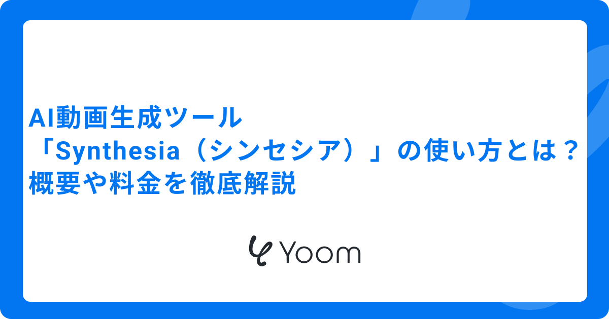 AI動画生成ツール「Synthesia（シンセシア）」の使い方とは？概要や料金を徹底解説