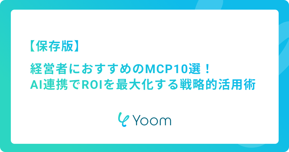 【保存版】経営者におすすめのMCP10選！AI連携でROIを最大化する戦略的活用術