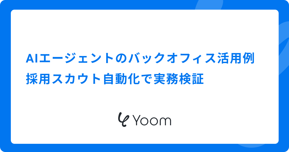 AIエージェントのバックオフィス活用例｜採用スカウト自動化で実務検証