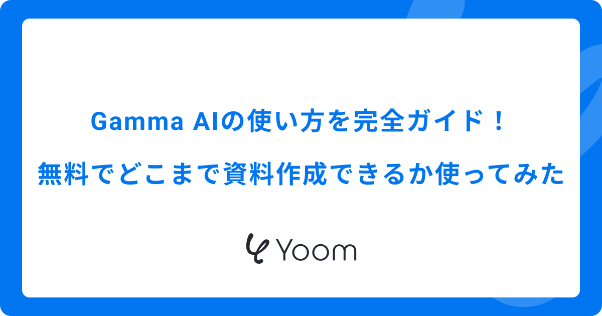 Gamma AIの使い方を完全ガイド！無料でどこまで資料作成できるか使ってみた