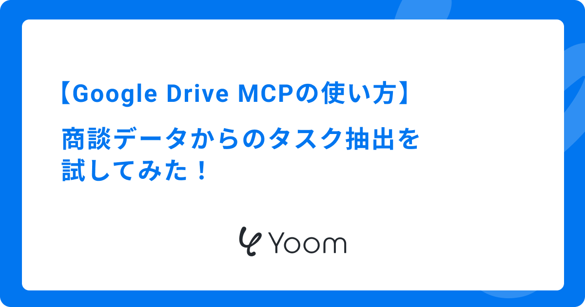 Google Drive MCPの使い方｜商談データからのタスク抽出を試してみた！