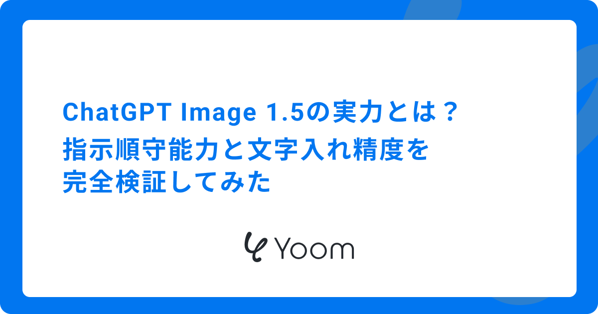 ChatGPT Image 1.5の実力とは？指示順守能力と文字入れ精度を完全検証してみた
