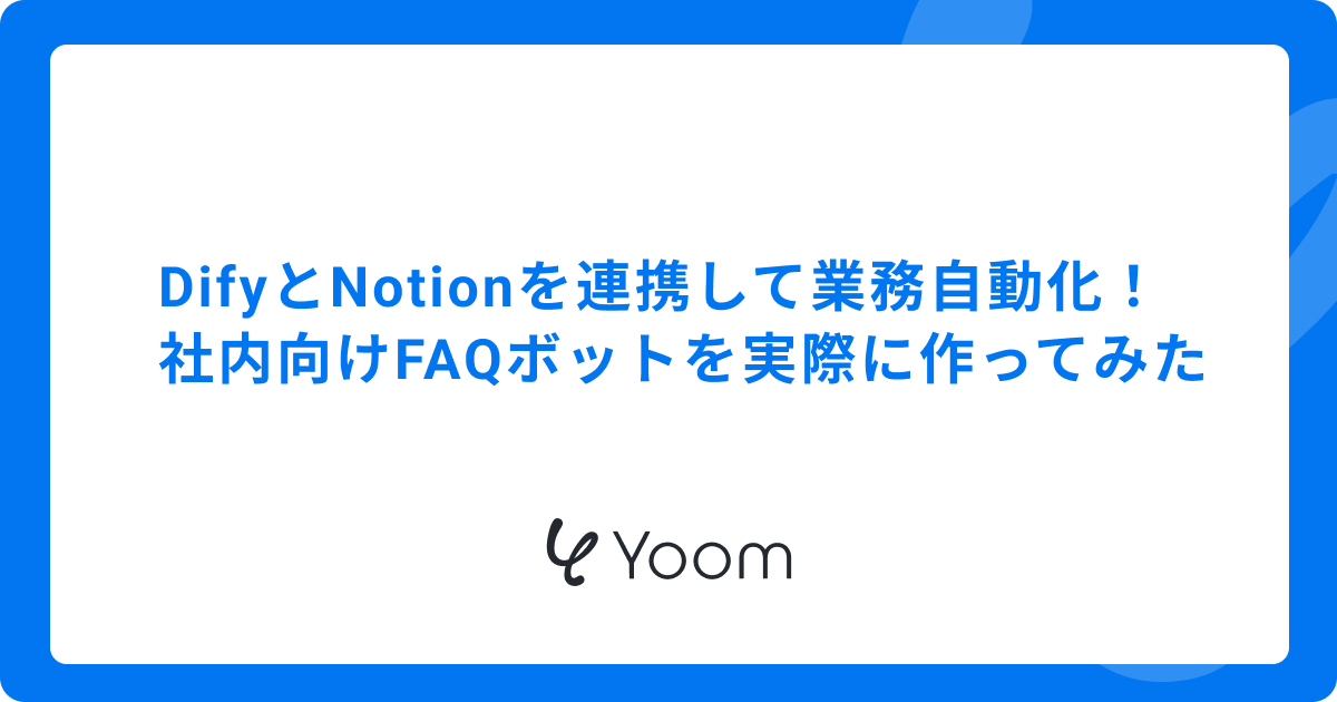 DifyとNotionを連携して業務自動化！社内向けFAQボットを実際に作ってみた