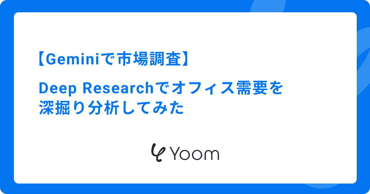 【Geminiで市場調査】Deep Researchでオフィス需要を深掘り分析してみた