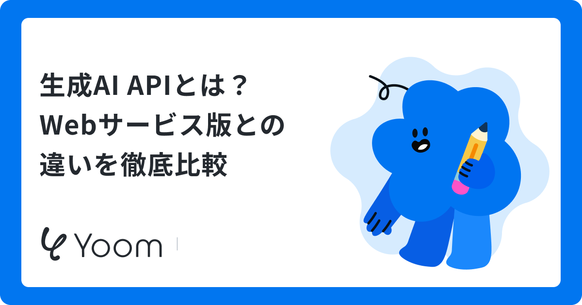 生成AI APIとは？Webサービス版との違いを徹底比較
