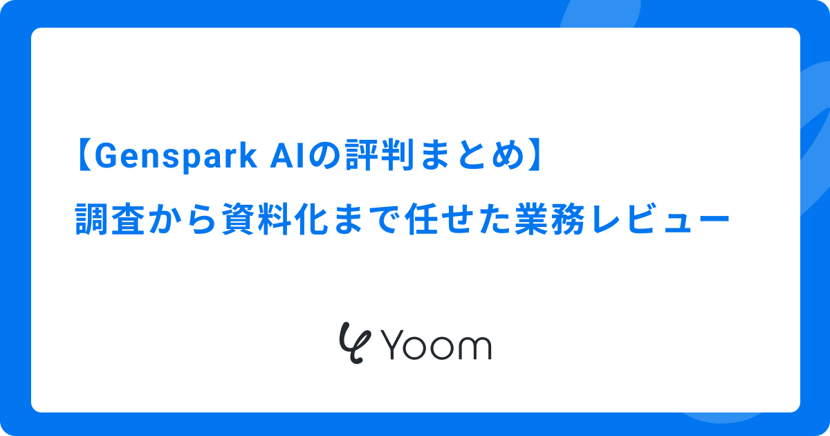 【Genspark AIの評判まとめ】調査から資料化まで任せた業務レビュー