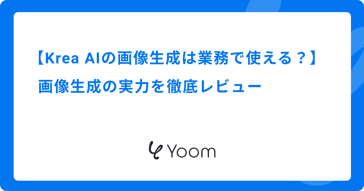 Krea AIの画像生成は業務で使える？画像生成の実力を徹底レビュー