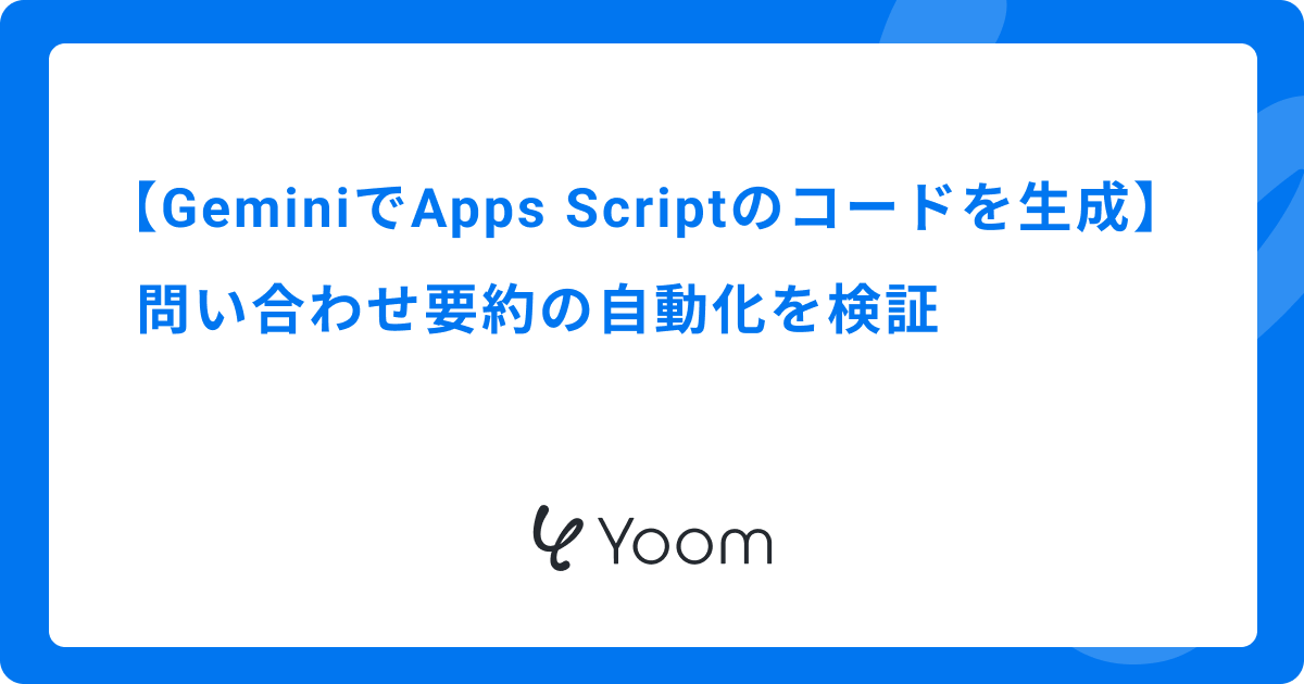 GeminiでApps Scriptのコードを生成｜問い合わせ要約の自動化を検証
