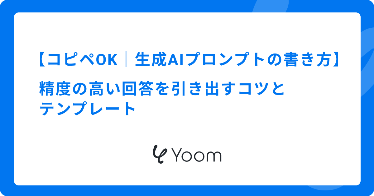 【コピペOK】生成AIプロンプトの書き方完全ガイド！精度の高い回答を引き出すコツとテンプレート
