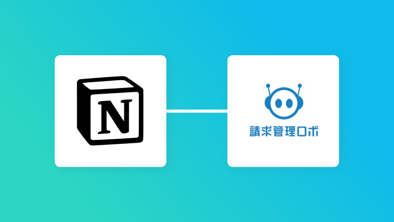 Notionと請求管理ロボを連携して、Notionでステータスが更新されたら請求管理ロボから請求書を送付する方法