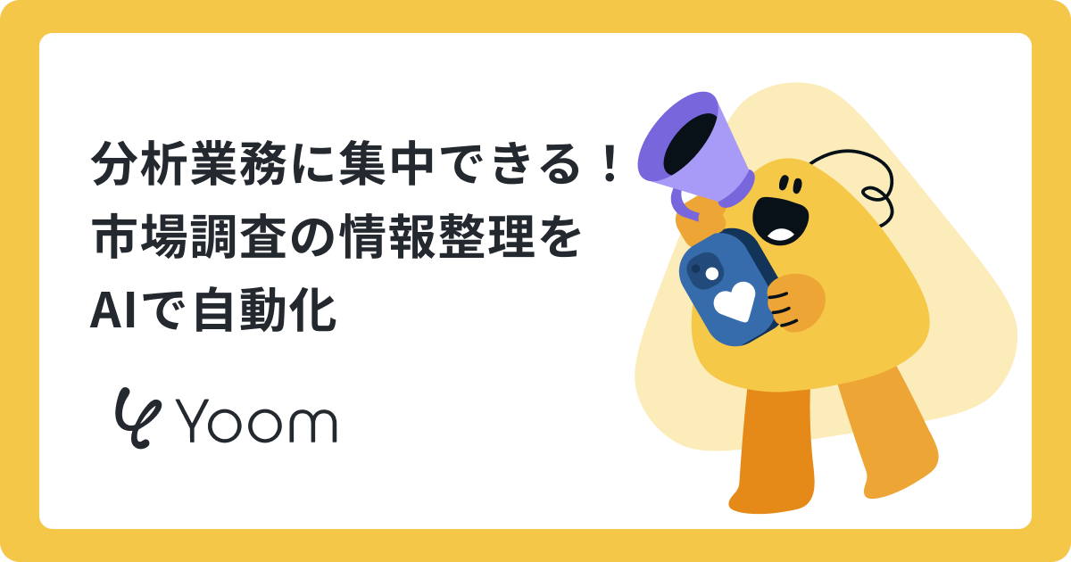 「競合の動向を追いきれない…」AIで市場調査を効率化する方法