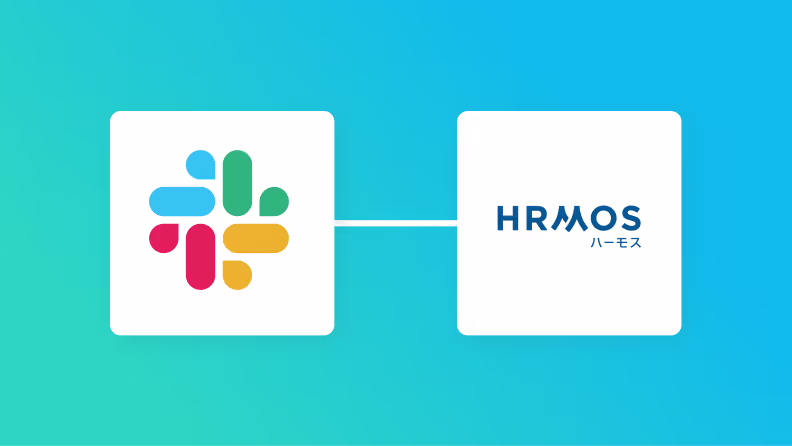 SlackとHRMOS勤怠の連携イメージ