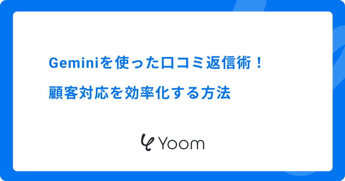 Geminiを使った口コミ返信術！顧客対応を効率化する方法