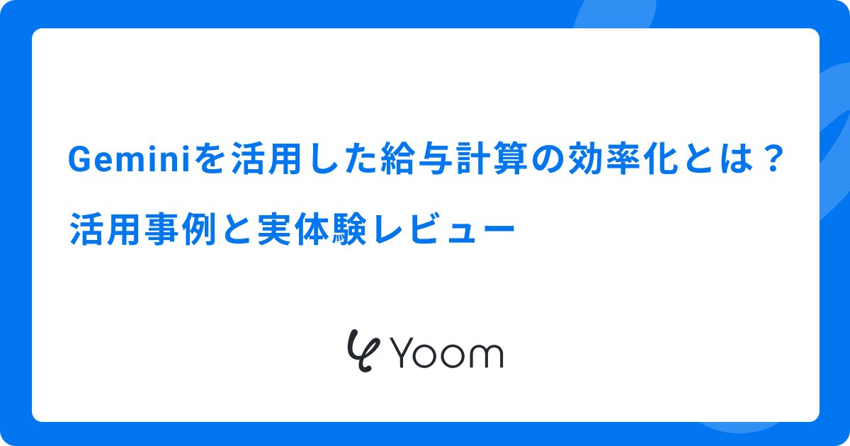 Geminiを活用した給与計算の効率化とは？活用事例と実体験レビュー