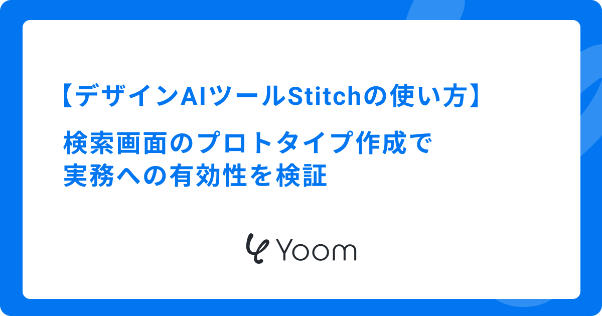 デザインAIツールStitchの使い方｜検索画面のプロトタイプ作成で実務への有効性を検証