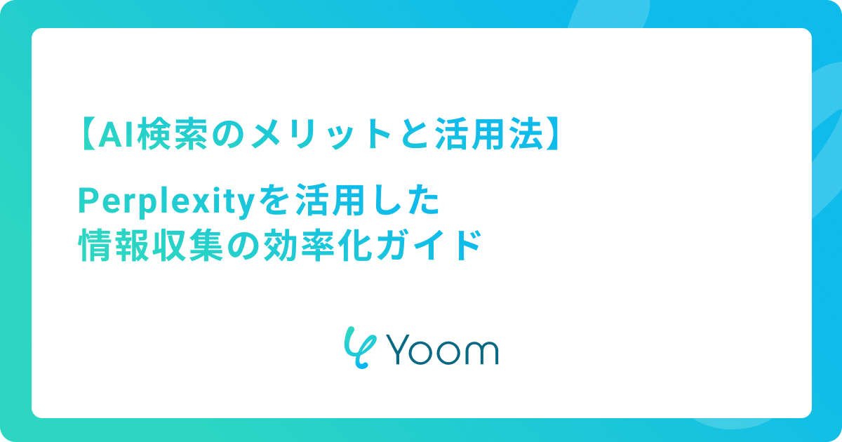 AI検索のメリットと活用法｜Perplexityを活用した情報収集の効率化ガイド