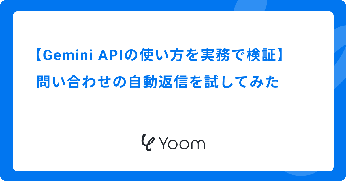Gemini APIの使い方を実務で検証｜問い合わせの自動返信を試してみた