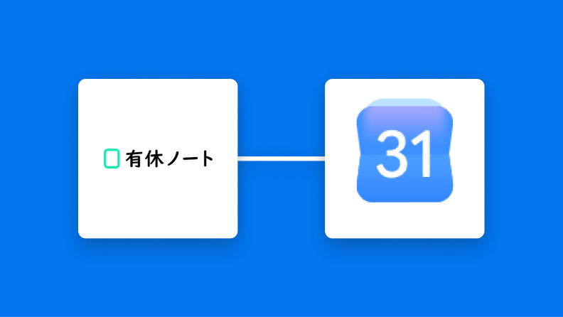 【簡単設定】有休ノートのデータをGoogleカレンダーに自動的に連携する方法