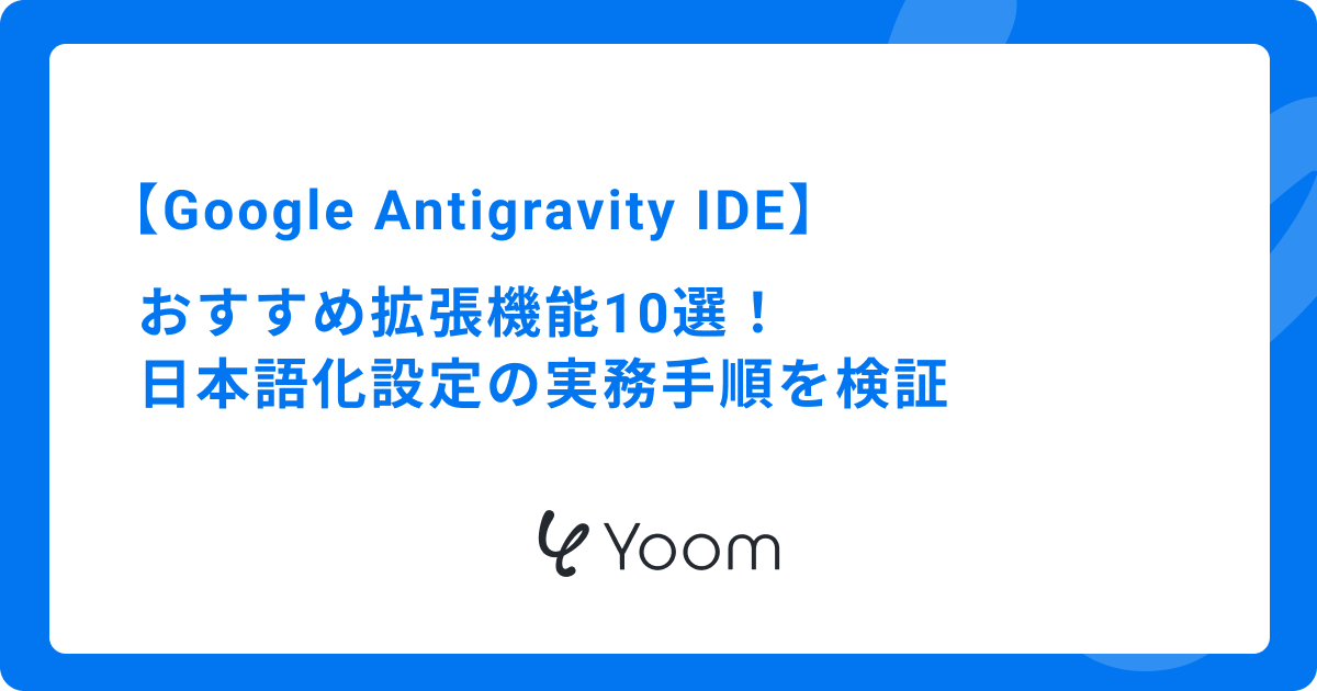 Google Antigravity IDEのおすすめ拡張機能10選！日本語化設定の実務手順を検証