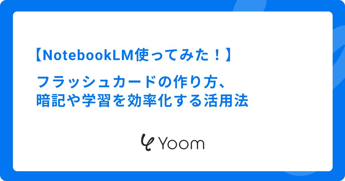 【NotebookLM使ってみた】フラッシュカードの作り方、暗記や学習を効率化する活用法
