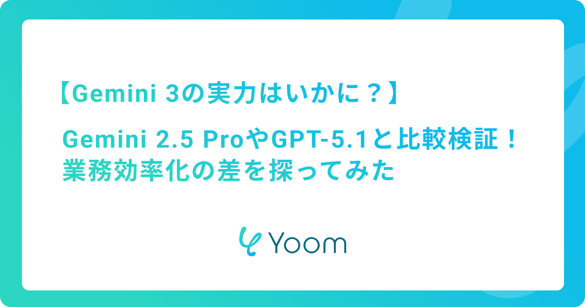 【Gemini 3の実力はいかに？】Gemini 2.5 ProやGPT-5.1と比較検証！業務効率化の差を探ってみた