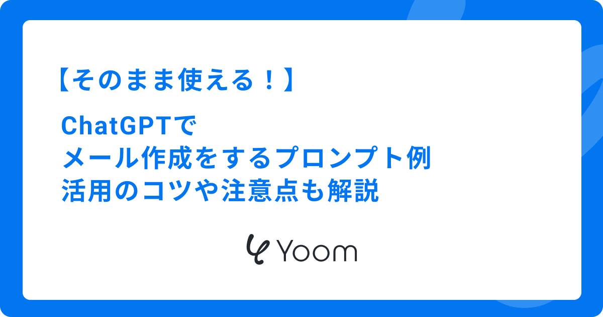 【そのまま使える】ChatGPTでメール作成をするプロンプト5例！活用のコツや注意点も解説
