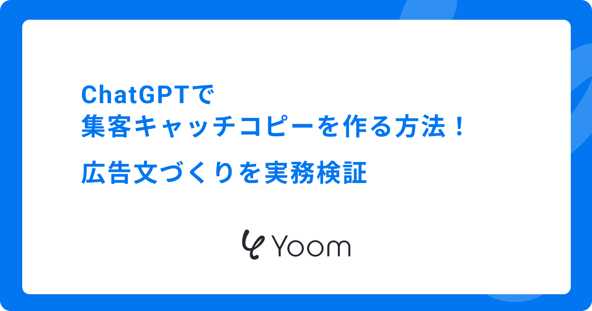 ChatGPTで集客キャッチコピーを作る方法｜広告文づくりを実務検証