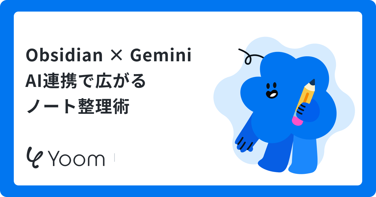 Obsidian × Gemini AI連携で広がるノート整理術