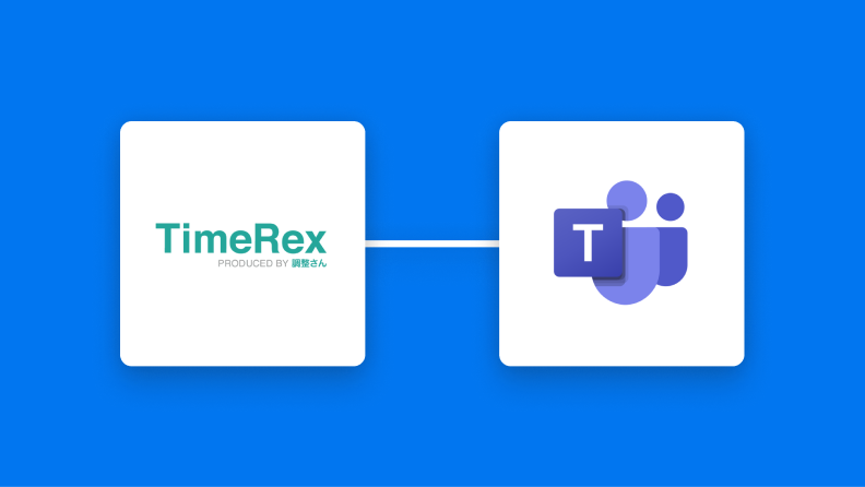 TimeRexとMicrosoft Teamsの連携イメージ