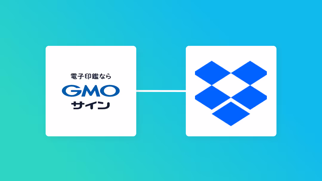GMOサインとDropboxを連携して、GMOサインで契約書の署名が完了したらDropboxに書類を自動保存する方法