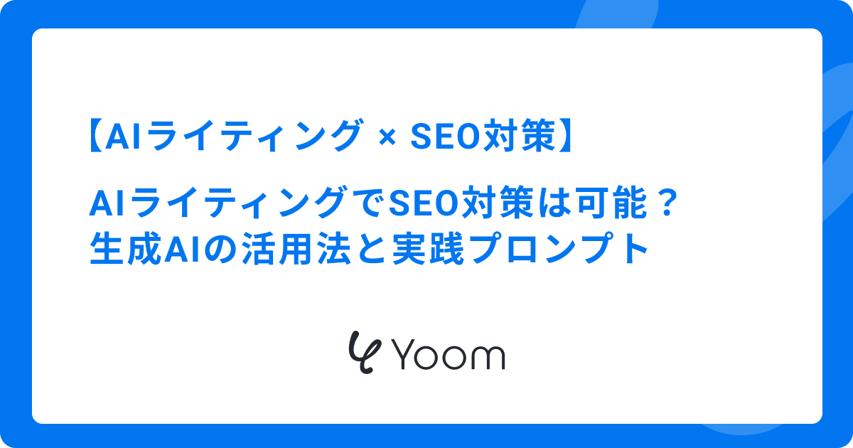 AIライティングでSEO対策は可能？生成AIの活用法と実践プロンプト