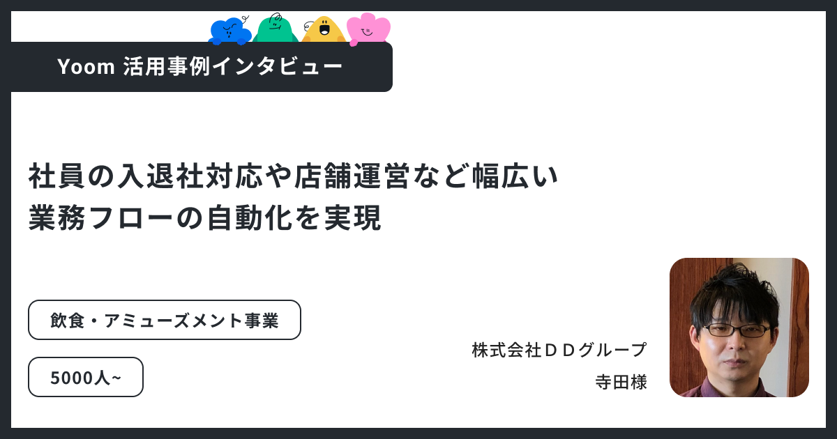 ユーザー事例｜株式会社DDグループ：外注コストを抑え、業務自動化を実現
