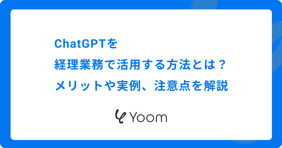  ChatGPTを経理業務で活用する方法とは？メリットや実例、注意点を解説