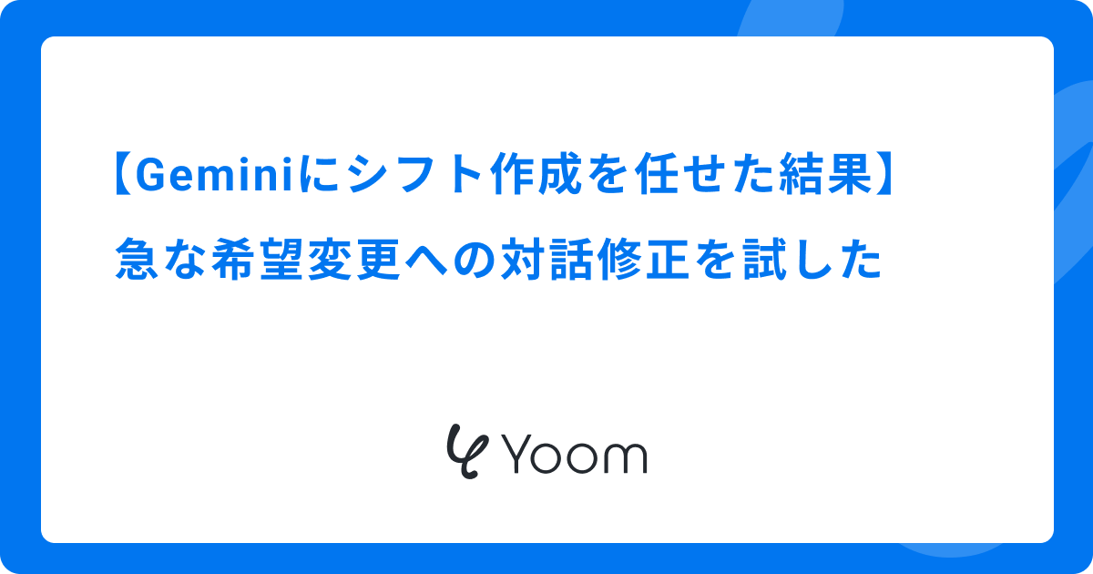 Geminiにシフト作成を任せた結果｜急な希望変更への対話修正を試した