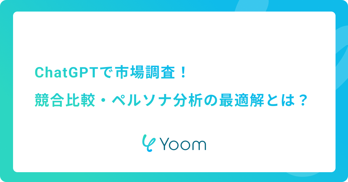 ChatGPTで市場調査！競合比較・ペルソナ分析の最適解とは？