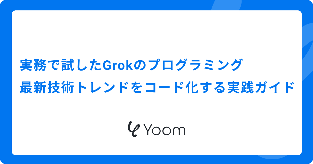 実務で試したGrokのプログラミング！最新技術トレンドをコード化してみた