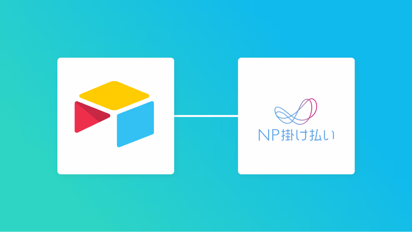 AirtableとNP掛け払いの連携イメージ