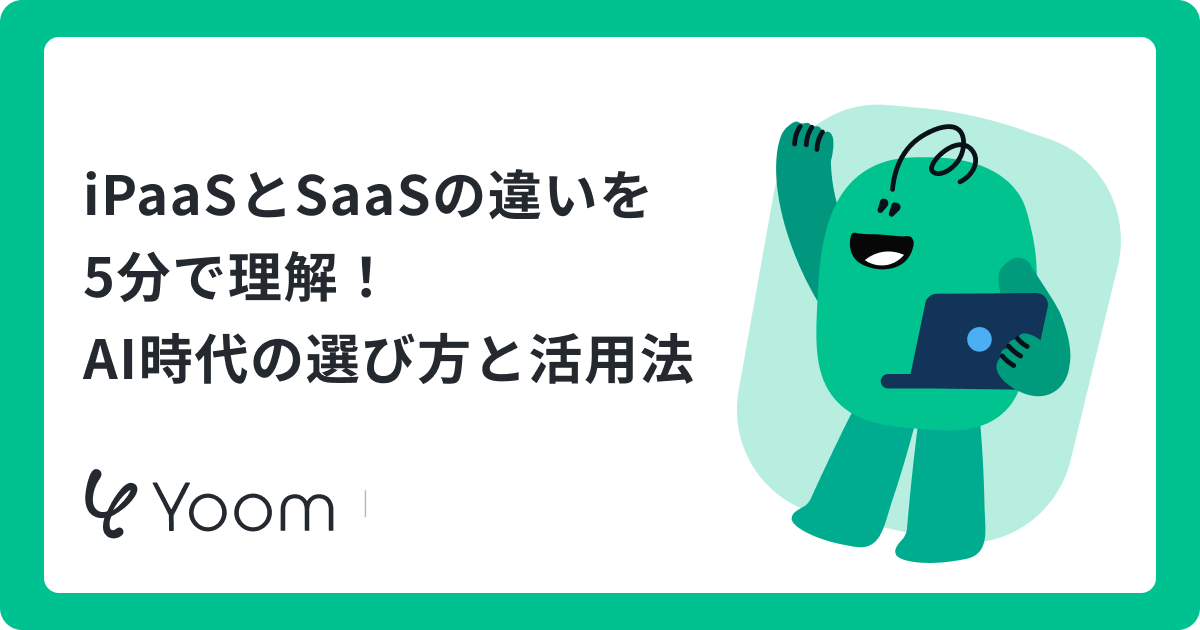 iPaaSとSaaSの違いとは？意味・選び方から活用事例までまるごと解説