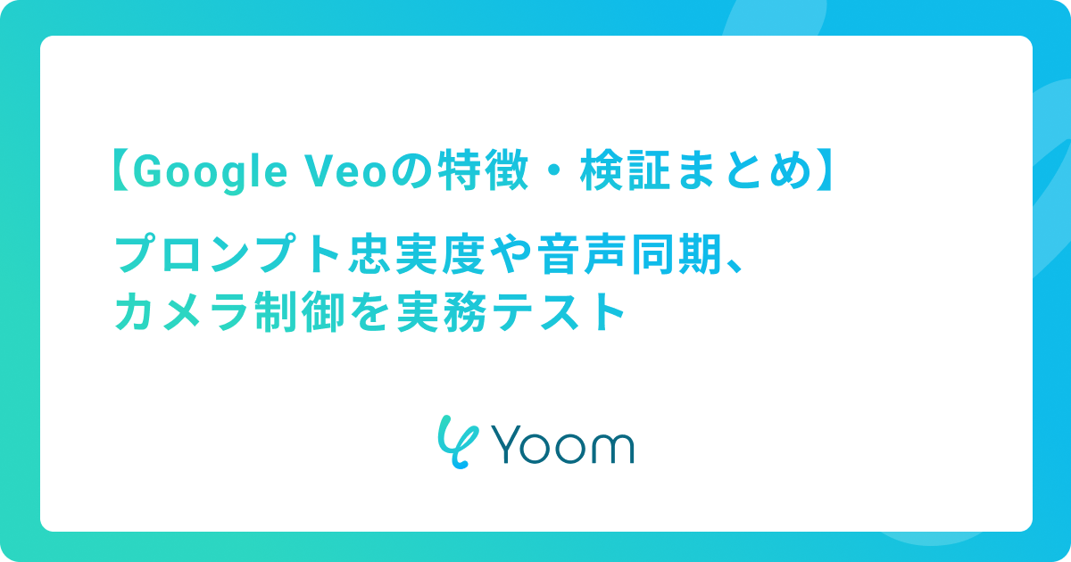 Google Veoの特徴・検証まとめ｜プロンプト忠実度や音声同期、カメラ制御を実務テスト