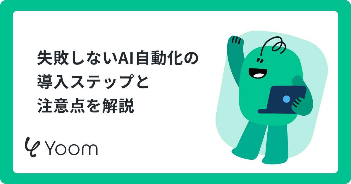 ビジネスにおけるAI自動化（AI Automation for Business）｜営業支援やタスク管理の活用事例