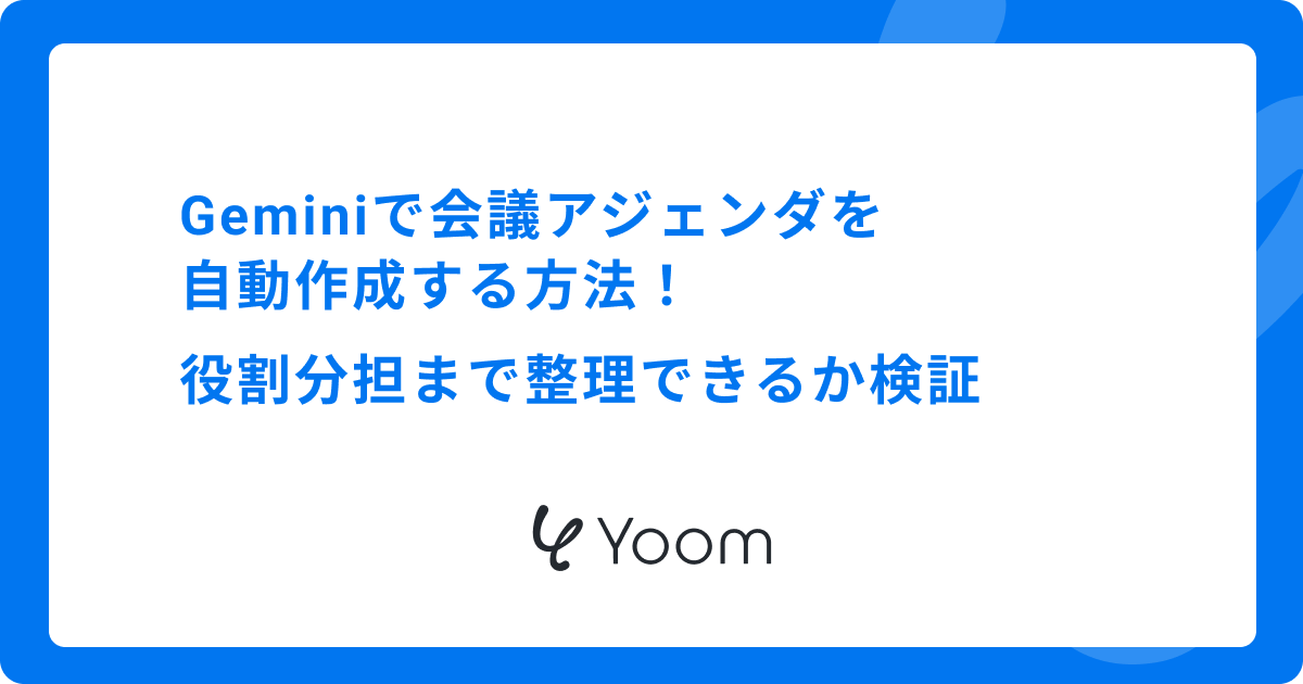 Geminiで会議アジェンダを自動作成する方法｜役割分担まで整理できるか検証