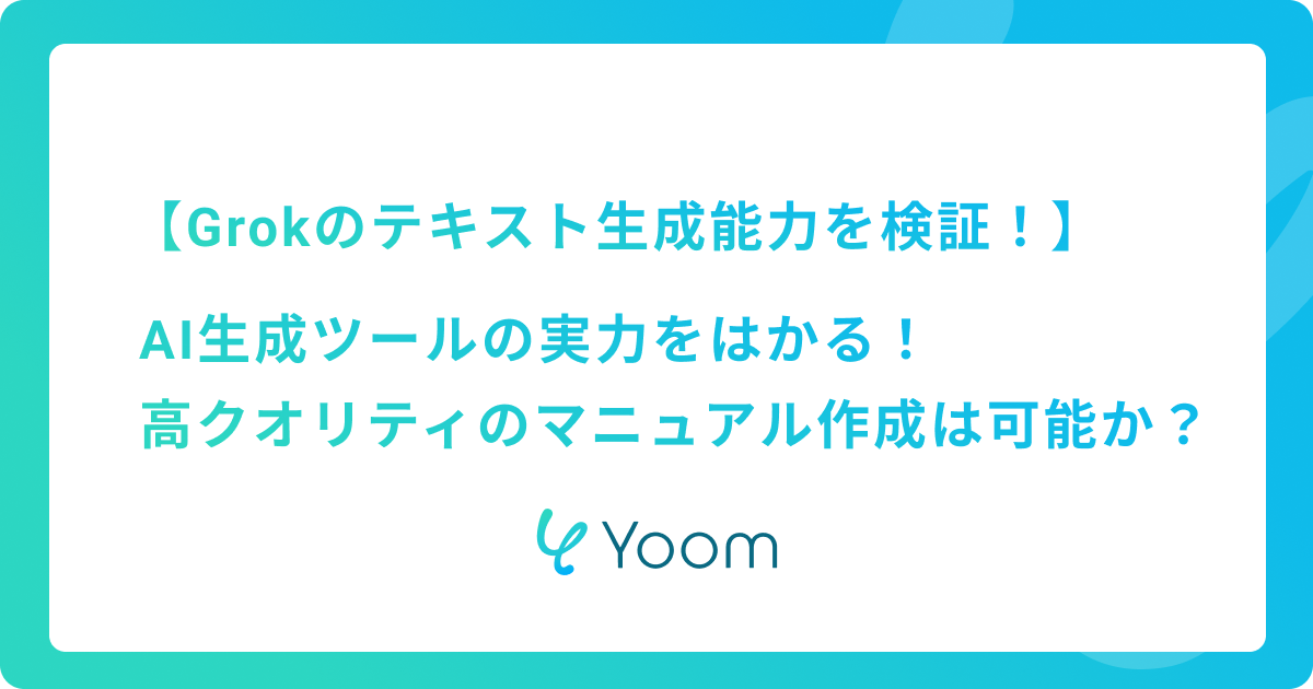 Grokのテキスト生成能力を検証！AI生成ツールの実力をはかる！高クオリティのマニュアル生成は可能か？