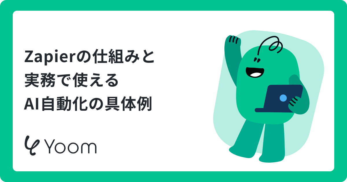 Zapierでできることを解説！AIを使った業務自動化の活用例