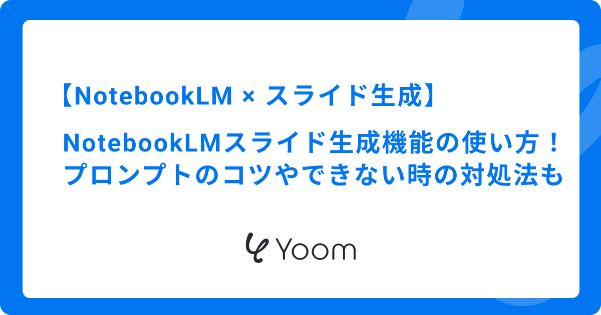 NotebookLMスライド生成機能の使い方！プロンプトのコツや上限・できない時の対処法も